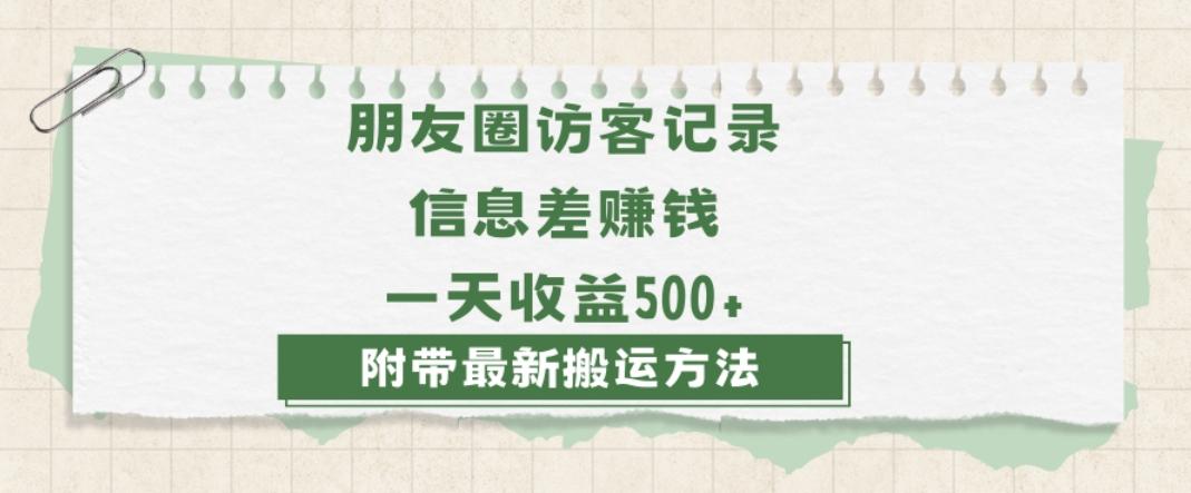 日赚1000的信息差项目之朋友圈访客记录，0-1搭建流程，小白可做【揭秘】-网创资源