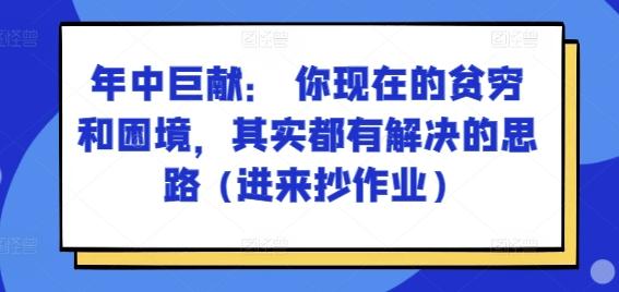 某付费文章：年中巨献： 你现在的贫穷和困境，其实都有解决的思路 (进来抄作业)-网创资源