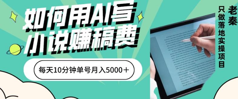 如何用AI写小说赚稿费、每天10分钟、单账号月入5000＋-网创资源