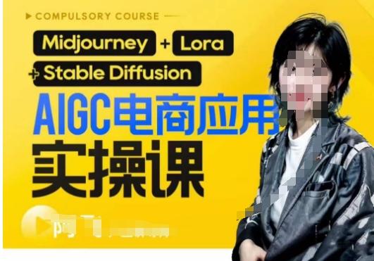 AIGC电商应用实操线上课，手把手带你从0-1，用AI做电商-网创资源